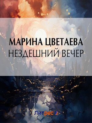cover image of Нездешний вечер